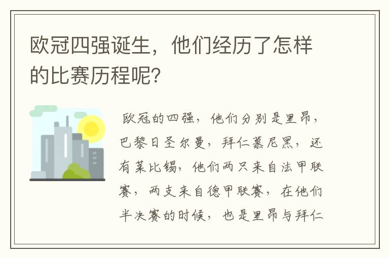 欧冠四强诞生,他们经历了怎样的比赛历程呢?