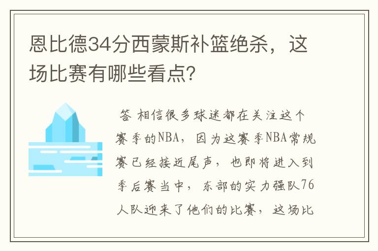 恩比德34分西蒙斯补篮绝杀,这场比赛有哪些看点?