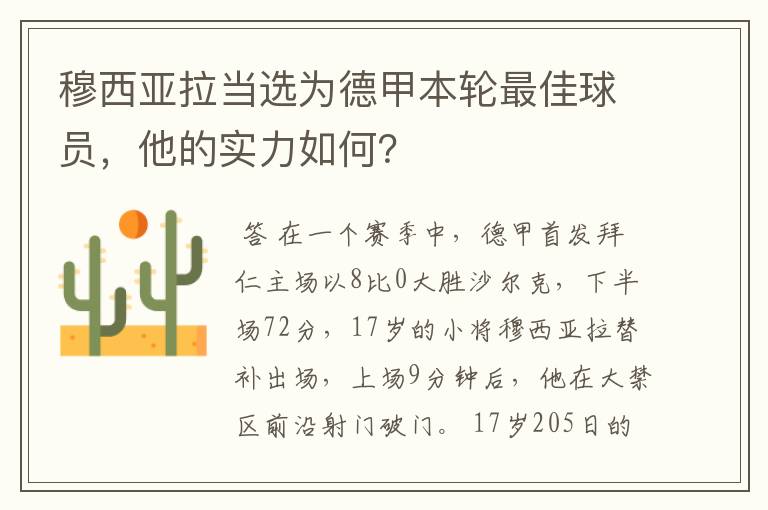 穆西亚拉当选为德甲本轮最佳球员,他的实力如何?