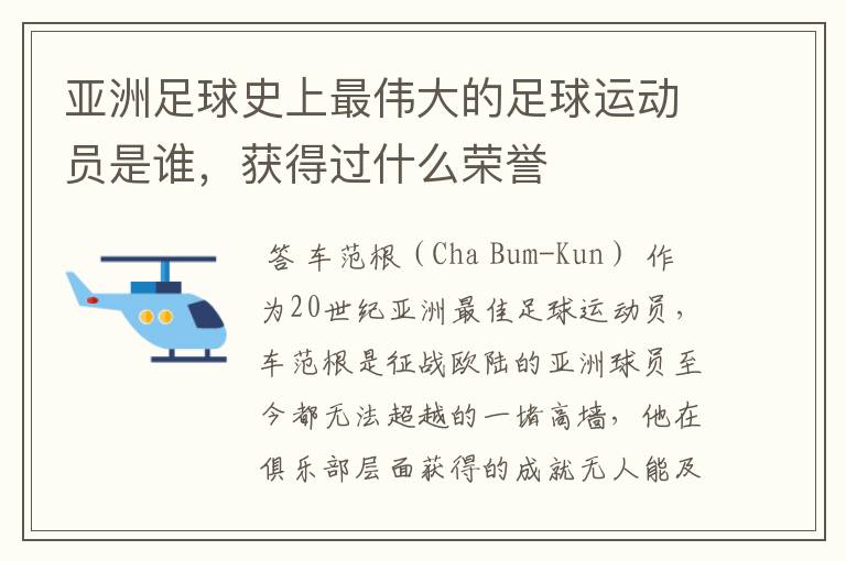 亚洲足球史上最伟大的足球运动员是谁,获得过什么荣誉