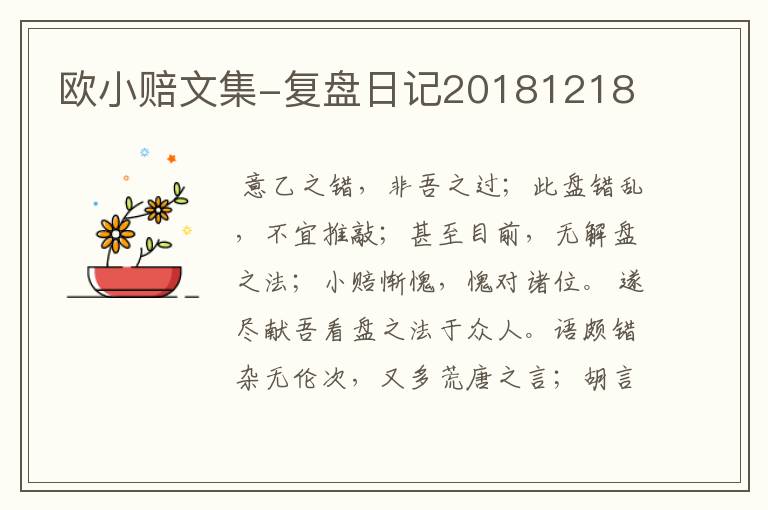 欧小赔文集-复盘日记20181218