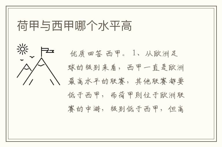 荷甲与西甲哪个水平高