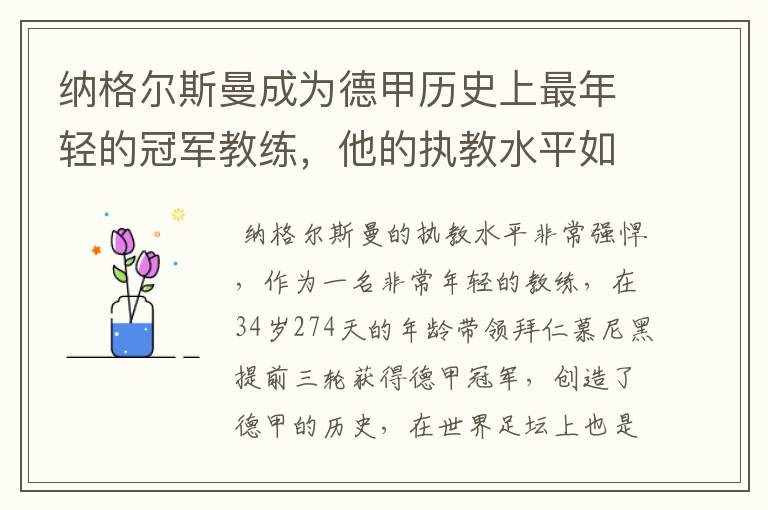 纳格尔斯曼成为德甲历史上最年轻的冠军教练,他的执教水平如何?