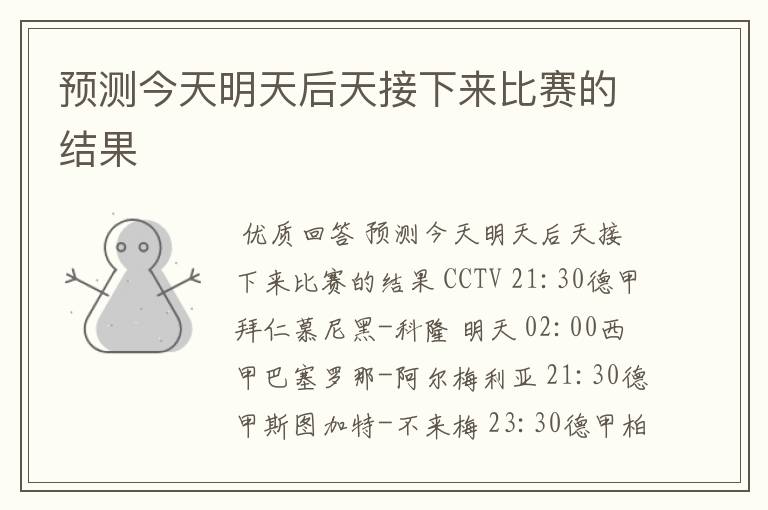 预测今天明天后天接下来比赛的结果