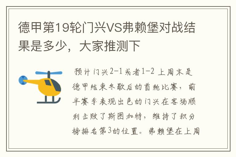 德甲第19轮门兴VS弗赖堡对战结果是多少,大家推测下