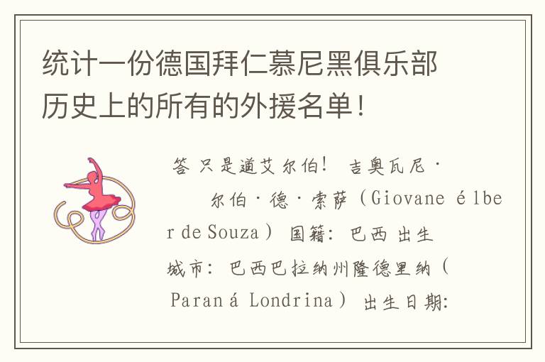 统计一份德国拜仁慕尼黑俱乐部历史上的所有的外援名单!