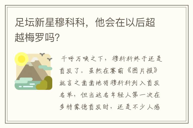 足坛新星穆科科,他会在以后超越梅罗吗?