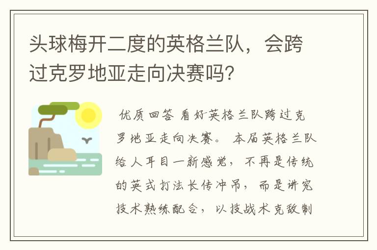 头球梅开二度的英格兰队,会跨过克罗地亚走向决赛吗?