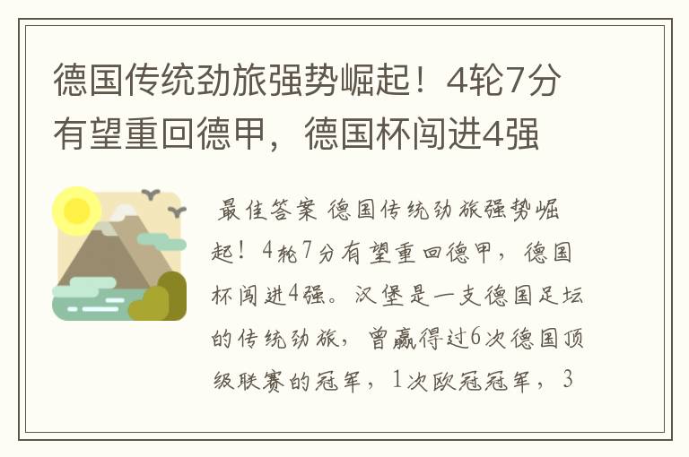 德国传统劲旅强势崛起!4轮7分有望重回德甲,德国杯闯进4强