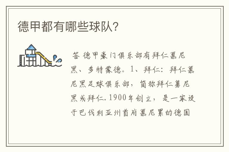 德甲都有哪些球队?