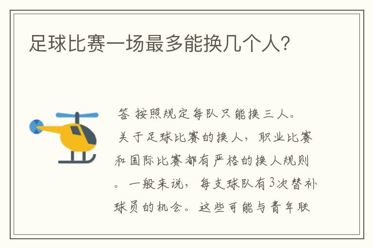 足球比赛一场最多能换几个人？