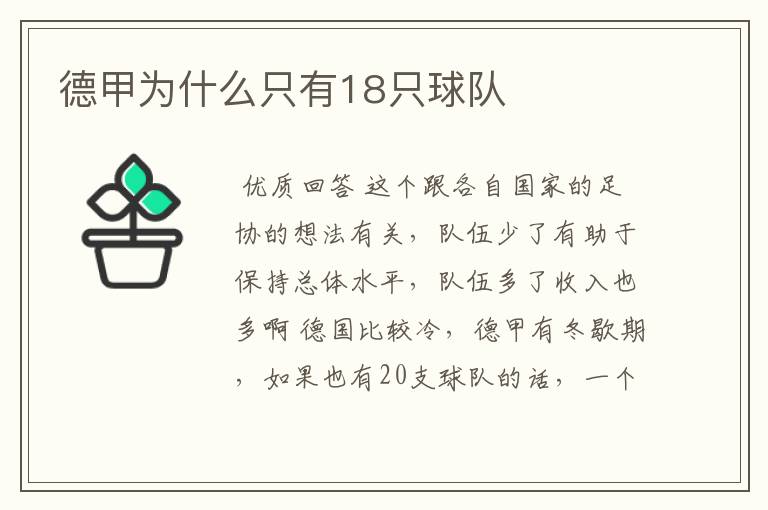 德甲为什么只有18只球队