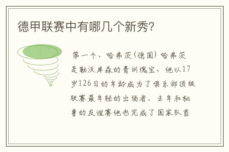 德甲联赛中有哪几个新秀?