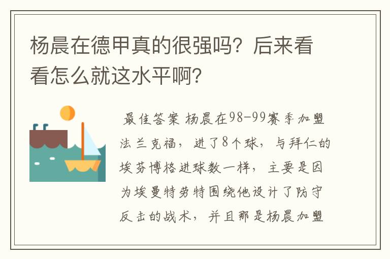 杨晨在德甲真的很强吗?后来看看怎么就这水平啊?