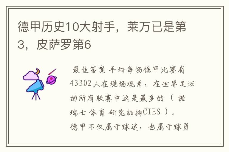 德甲历史10大射手,莱万已是第3,皮萨罗第6