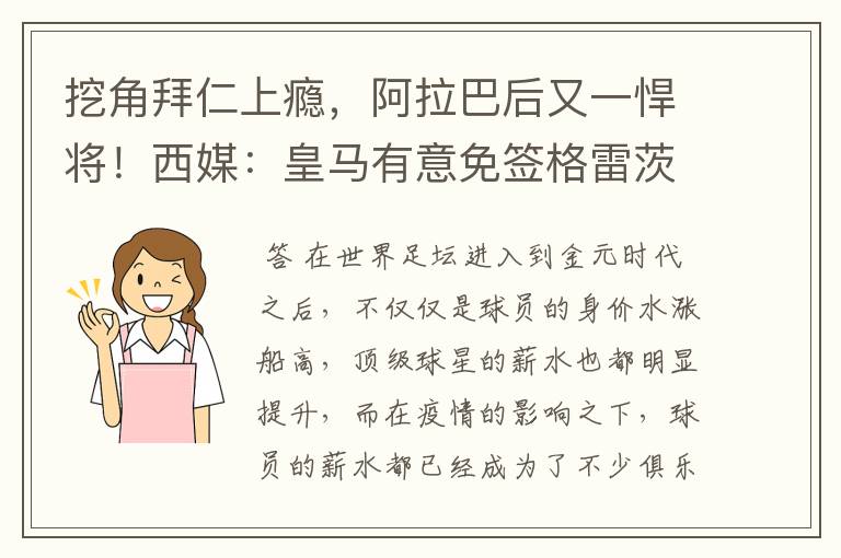 挖角拜仁上瘾,阿拉巴后又一悍将!西媒:皇马有意免签格雷茨卡