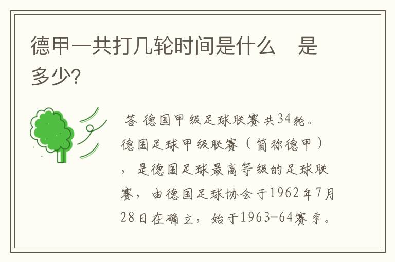 德甲一共打几轮时间是什么 是多少?