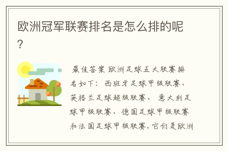欧洲冠军联赛排名是怎么排的呢?