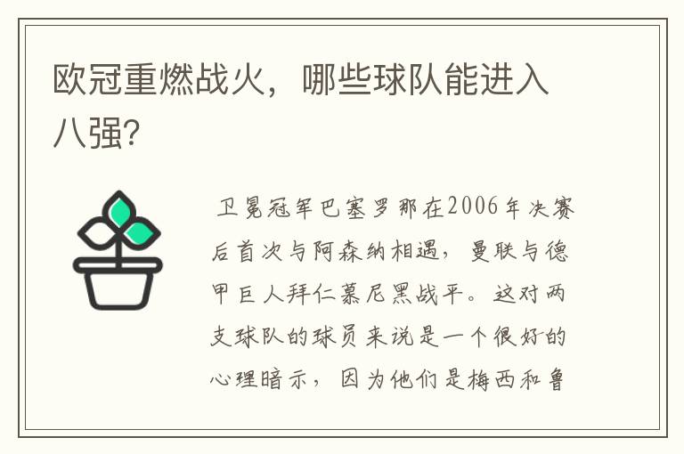 欧冠重燃战火,哪些球队能进入八强?