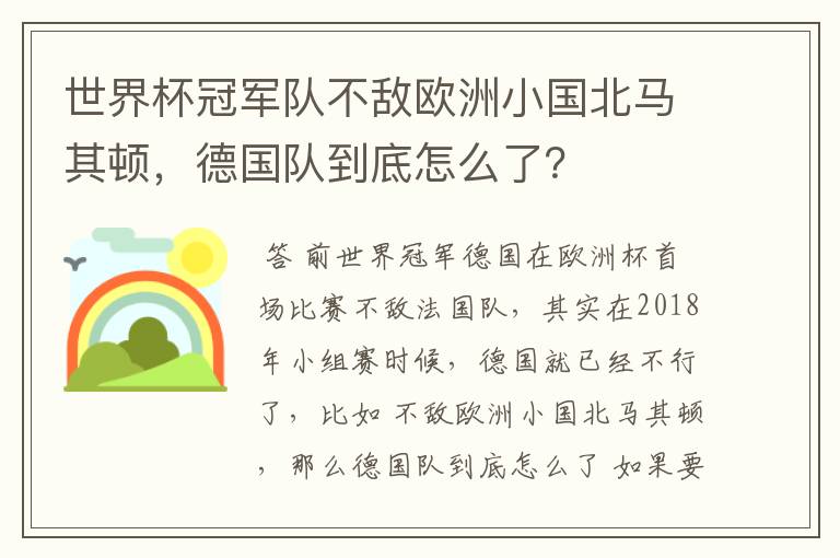 世界杯冠军队不敌欧洲小国北马其顿,德国队到底怎么了?