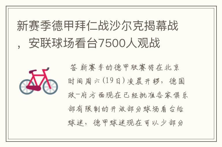 新赛季德甲拜仁战沙尔克揭幕战,安联球场看台7500人观战