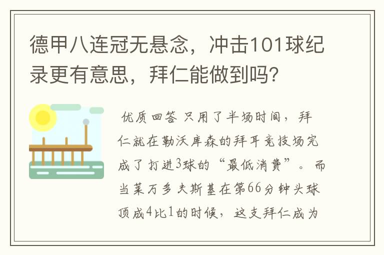 德甲八连冠无悬念,冲击101球纪录更有意思,拜仁能做到吗?