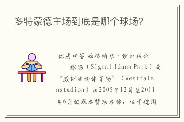 多特蒙德主场到底是哪个球场?