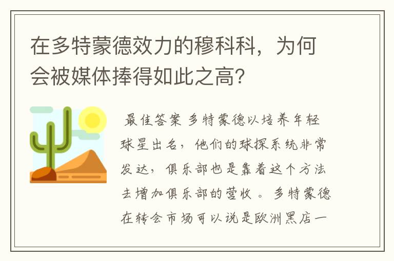 在多特蒙德效力的穆科科,为何会被媒体捧得如此之高?
