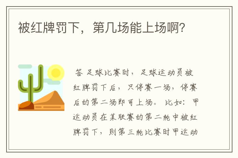 被红牌罚下,第几场能上场啊?