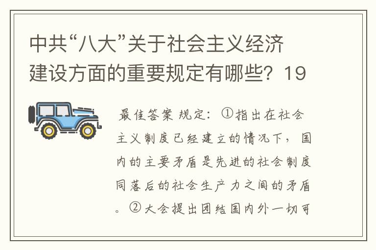 中共“八大”关于社会主义经济建设方面的重要规定有哪些?1958年到1960年的社会主义建设怎样违背了“八大