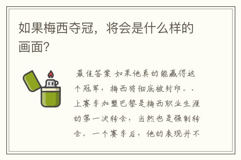 如果梅西夺冠,将会是什么样的画面?