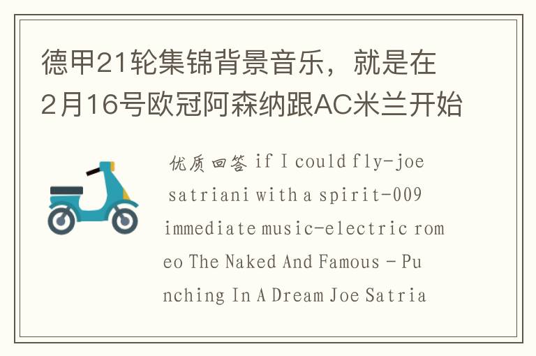 德甲21轮集锦背景音乐,就是在2月16号欧冠阿森纳跟AC米兰开始前那段德甲集锦。