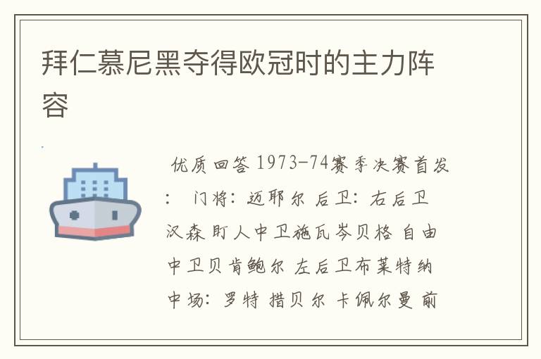 拜仁慕尼黑夺得欧冠时的主力阵容
