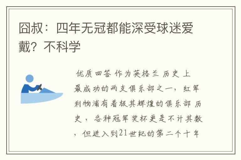 囧叔:四年无冠都能深受球迷爱戴?不科学