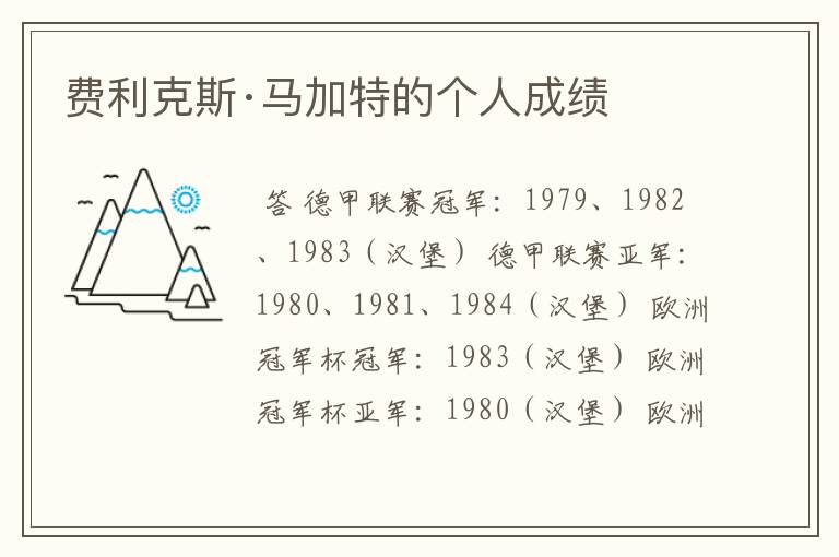 费利克斯·马加特的个人成绩