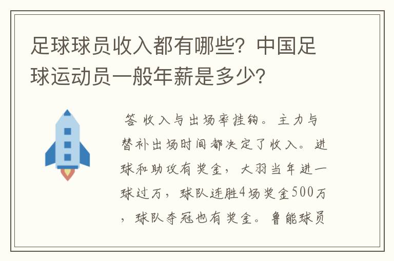 足球球员收入都有哪些?中国足球运动员一般年薪是多少?