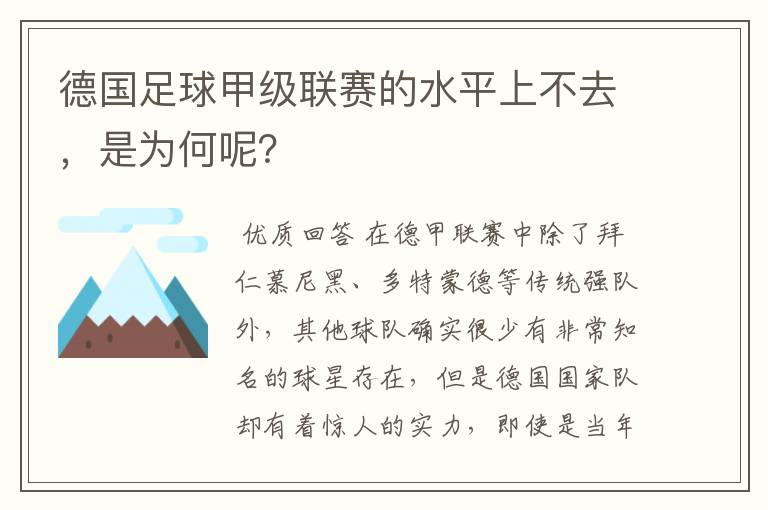 德国足球甲级联赛的水平上不去,是为何呢?