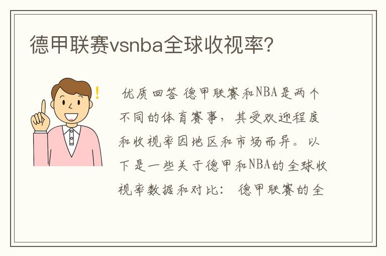 德甲联赛vsnba全球收视率?