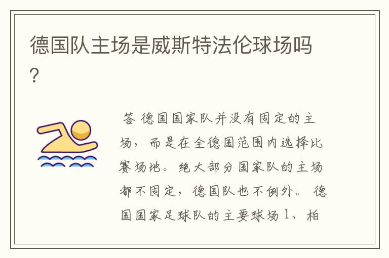德国队主场是威斯特法伦球场吗?