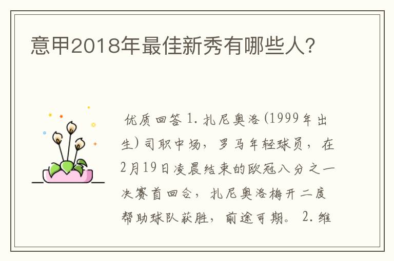 意甲2018年最佳新秀有哪些人?