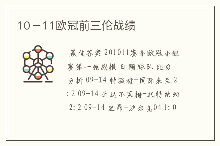 10-11欧冠前三伦战绩