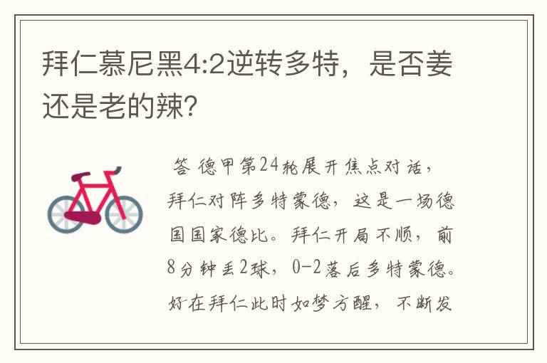 拜仁慕尼黑4:2逆转多特,是否姜还是老的辣?