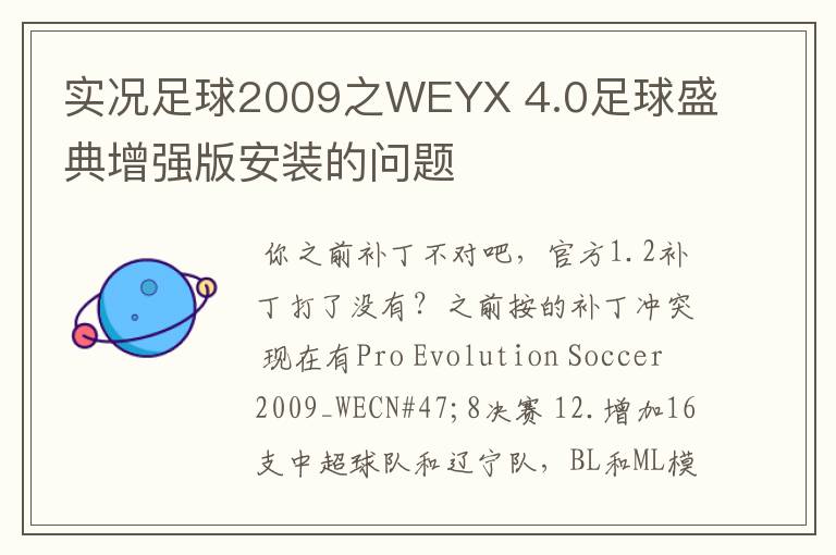 实况足球2009之WEYX 4.0足球盛典增强版安装的问题
