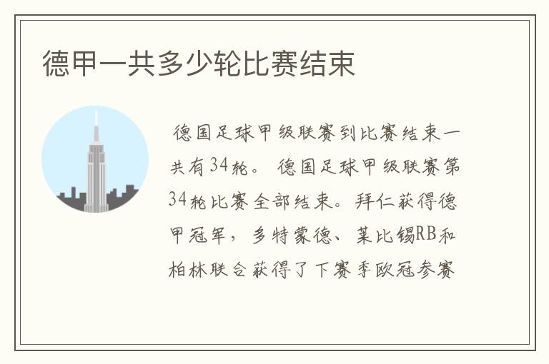 德甲一共多少轮比赛结束