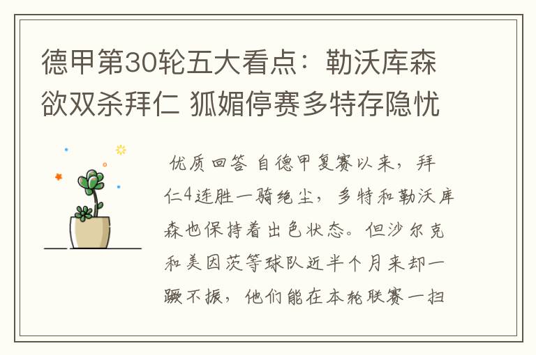 德甲第30轮五大看点:勒沃库森欲双杀拜仁 狐媚停赛多特存隐忧