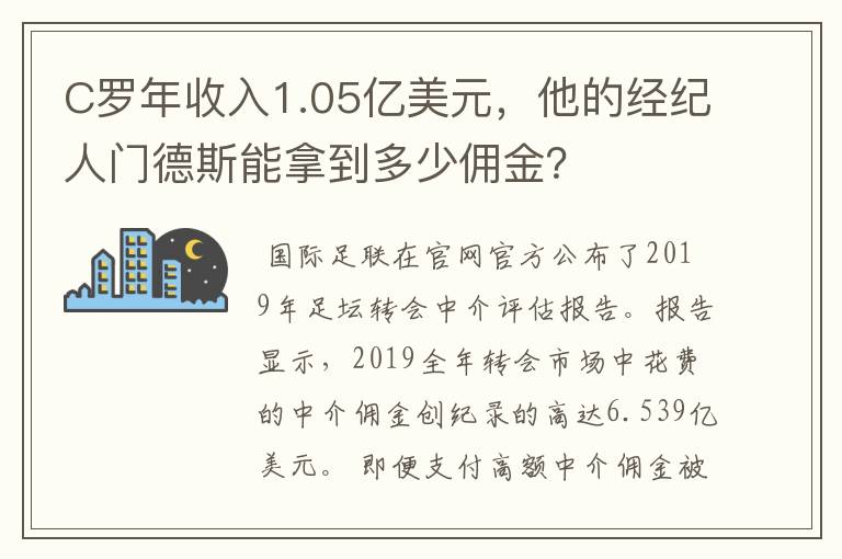 C罗年收入1.05亿美元,他的经纪人门德斯能拿到多少佣金?
