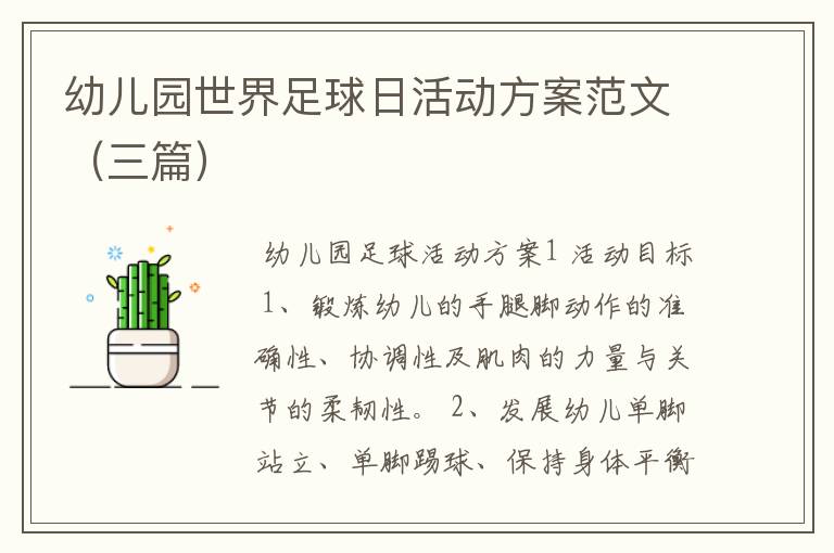 幼儿园世界足球日活动方案范文(三篇)
