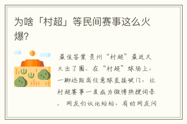 为啥「村超」等民间赛事这么火爆?