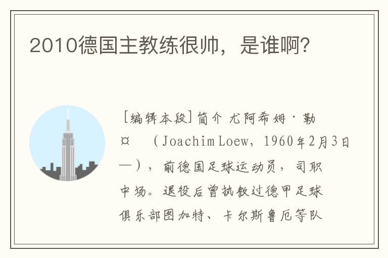 2010德国主教练很帅,是谁啊?
