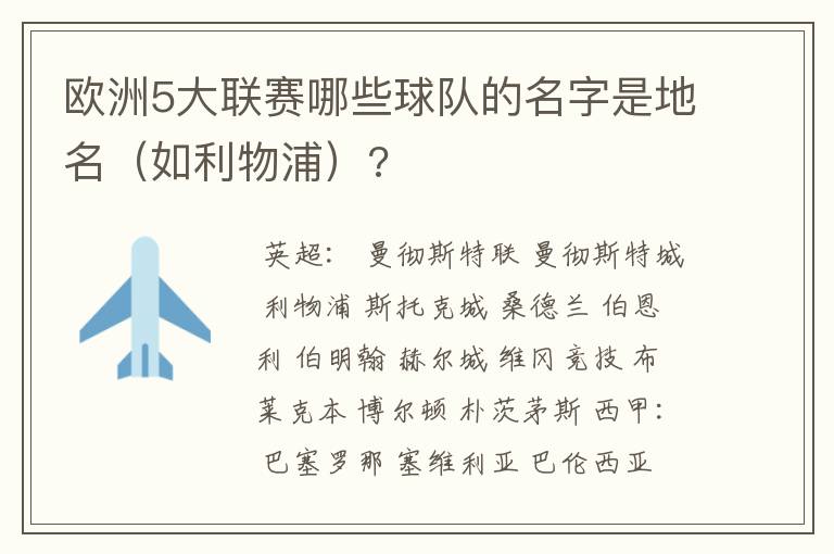欧洲5大联赛哪些球队的名字是地名(如利物浦)?